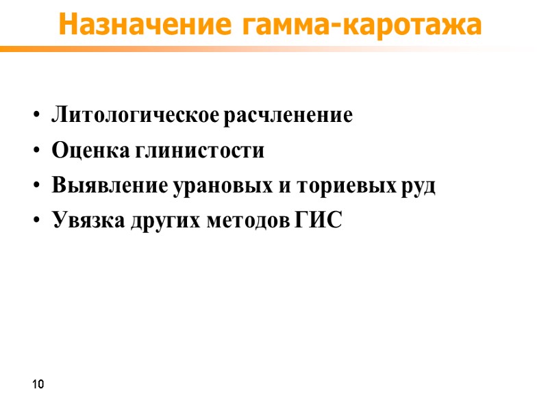 Назначение гамма-каротажа Литологическое расчленение Оценка глинистости Выявление урановых и ториевых руд Увязка других методов